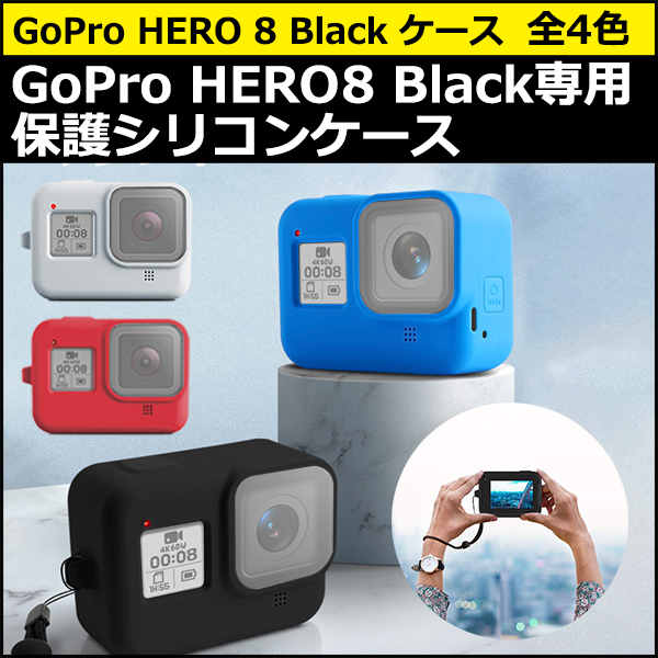 GoPro 8 Black ゴープロ ヒーロー ブラック 対応 シリコン ケース